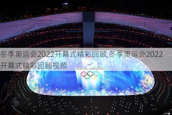 冬季奥运会2022开幕式精彩回顾,冬季奥运会2022开幕式精彩回顾视频