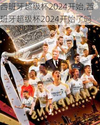 西班牙超级杯2024开始,西班牙超级杯2024开始了吗