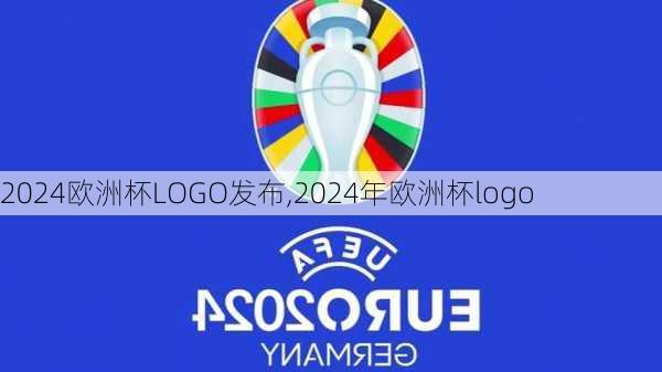 2024欧洲杯LOGO发布,2024年欧洲杯logo