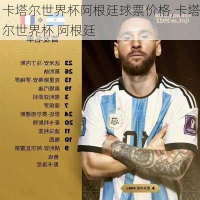 卡塔尔世界杯阿根廷球票价格,卡塔尔世界杯 阿根廷