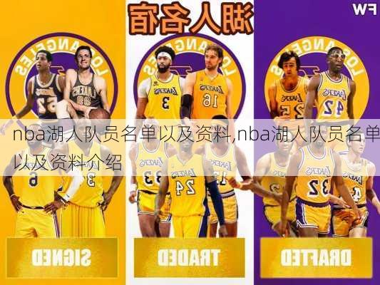 nba湖人队员名单以及资料,nba湖人队员名单以及资料介绍