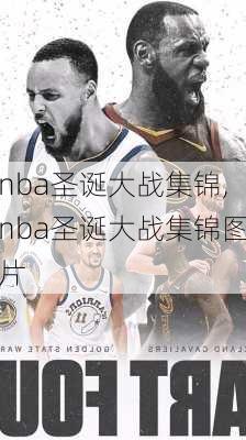 nba圣诞大战集锦,nba圣诞大战集锦图片