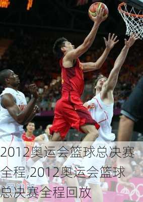 2012奥运会篮球总决赛全程,2012奥运会篮球总决赛全程回放