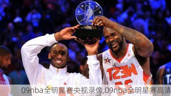 09nba全明星赛央视录像,09nba全明星赛高清