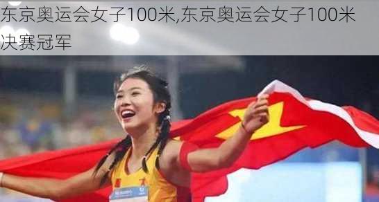 东京奥运会女子100米,东京奥运会女子100米决赛冠军