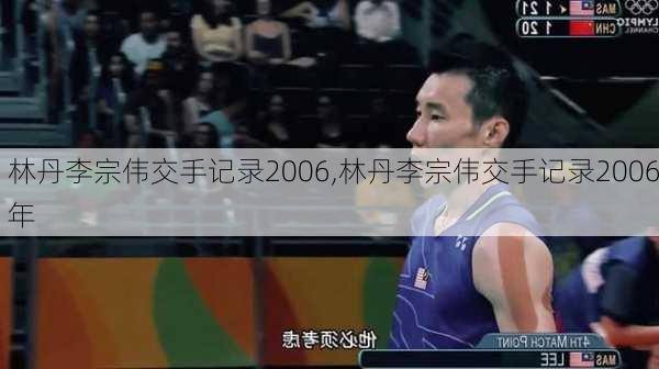 林丹李宗伟交手记录2006,林丹李宗伟交手记录2006年