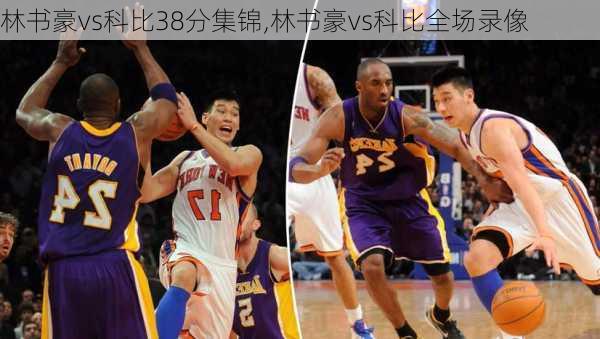 林书豪vs科比38分集锦,林书豪vs科比全场录像