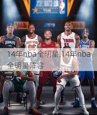 14年nba全明星,14年nba全明星阵容