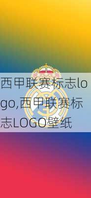 西甲联赛标志logo,西甲联赛标志LOGO壁纸