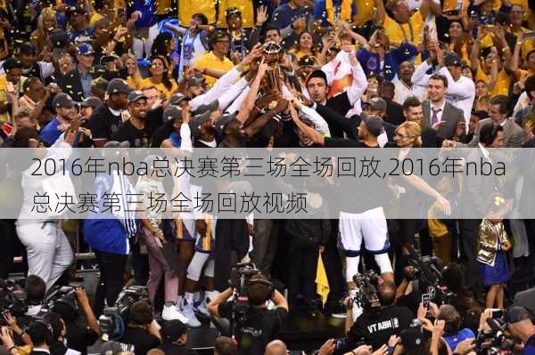 2016年nba总决赛第三场全场回放,2016年nba总决赛第三场全场回放视频