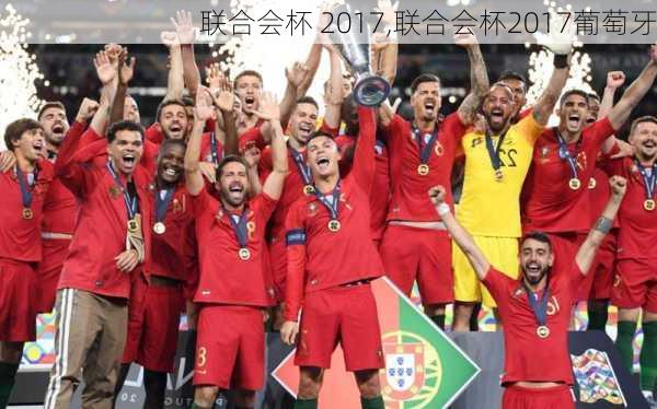 联合会杯 2017,联合会杯2017葡萄牙