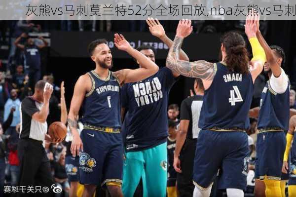 灰熊vs马刺莫兰特52分全场回放,nba灰熊vs马刺