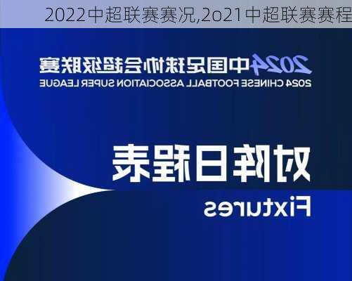 2022中超联赛赛况,2o21中超联赛赛程