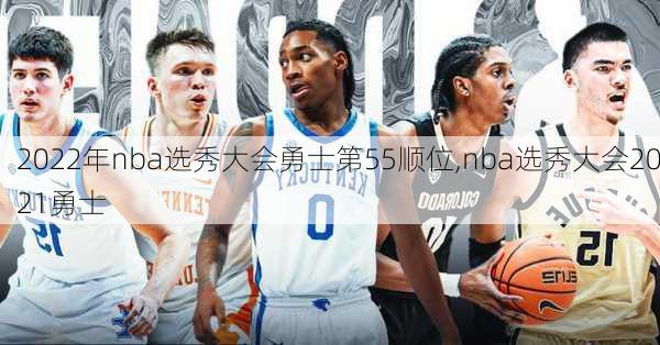 2022年nba选秀大会勇士第55顺位,nba选秀大会2021勇士