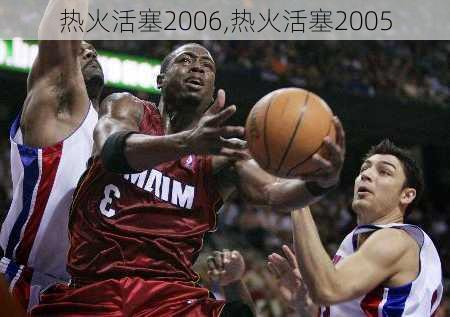 热火活塞2006,热火活塞2005