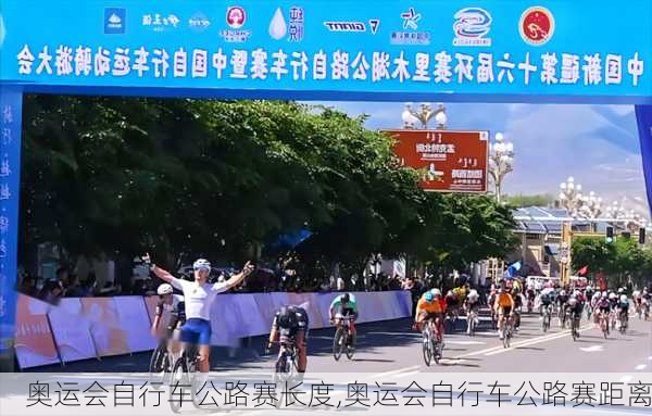 奥运会自行车公路赛长度,奥运会自行车公路赛距离