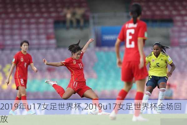 2019年u17女足世界杯,2019u17女足世界杯全场回放