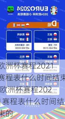 欧洲杯赛程2021赛程表什么时间结束,欧洲杯赛程2021赛程表什么时间结束的