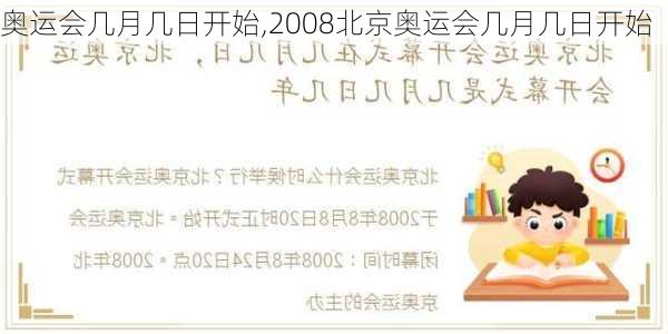 奥运会几月几日开始,2008北京奥运会几月几日开始