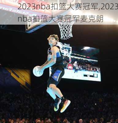 2023nba扣篮大赛冠军,2023nba扣篮大赛冠军麦克朗