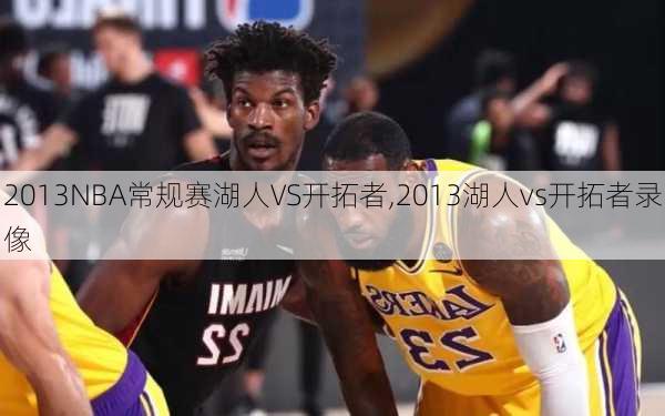 2013NBA常规赛湖人VS开拓者,2013湖人vs开拓者录像