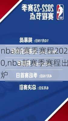 nba新赛季赛程2020,nba新赛季赛程出炉