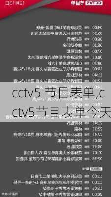 cctv5 节目表单,cctv5节目表单今天