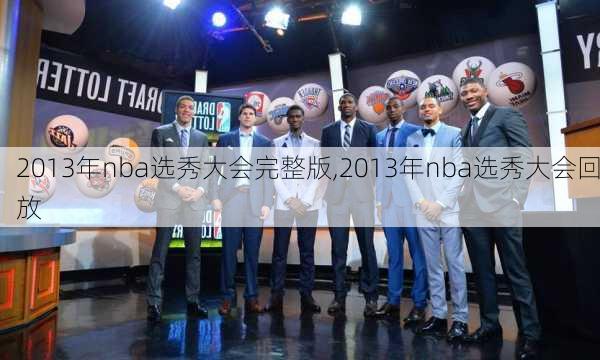 2013年nba选秀大会完整版,2013年nba选秀大会回放