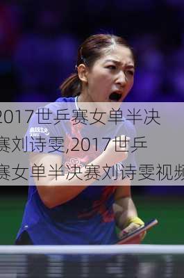 2017世乒赛女单半决赛刘诗雯,2017世乒赛女单半决赛刘诗雯视频