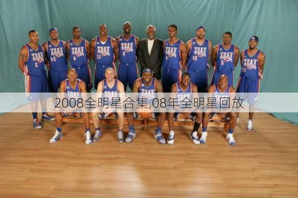 2008全明星合集,08年全明星回放