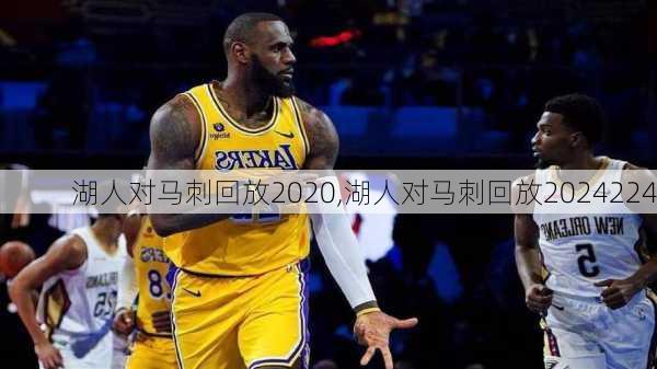 湖人对马刺回放2020,湖人对马刺回放2024224