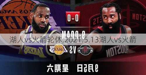 湖人vs火箭轮休,2021.5.13湖人vs火箭