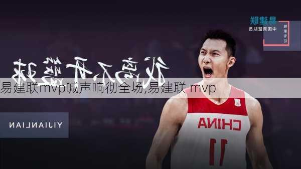 易建联mvp喊声响彻全场,易建联 mvp