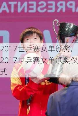 2017世乒赛女单颁奖,2017世乒赛女单颁奖仪式