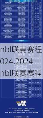 nbl联赛赛程2024,2024nbl联赛赛程