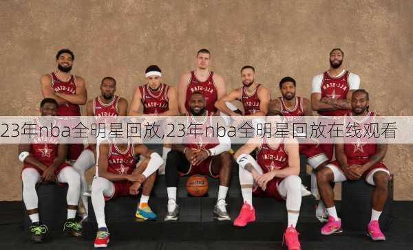 23年nba全明星回放,23年nba全明星回放在线观看