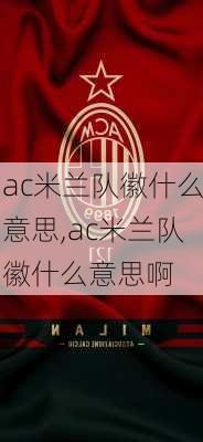 ac米兰队徽什么意思,ac米兰队徽什么意思啊