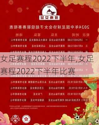 女足赛程2022下半年,女足赛程2022下半年比赛