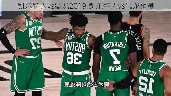 凯尔特人vs猛龙2019,凯尔特人vs猛龙预测