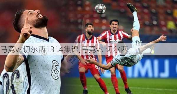 马竞vs切尔西1314集锦,马竞vs 切尔西