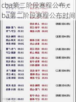 cba第二阶段赛程公布,cba第二阶段赛程公布时间