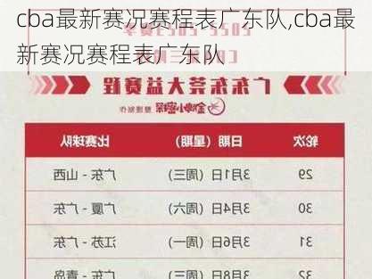 cba最新赛况赛程表广东队,cba最新赛况赛程表广东队