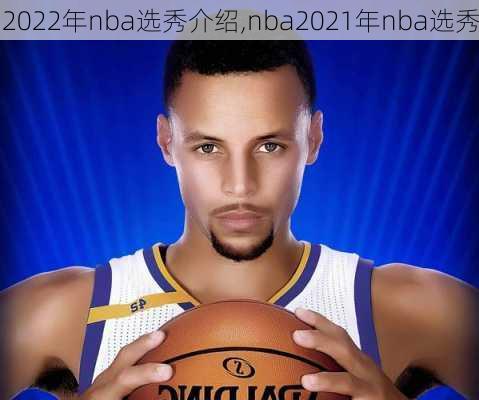 2022年nba选秀介绍,nba2021年nba选秀