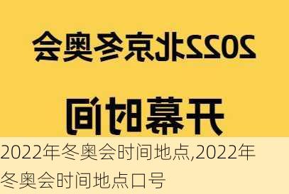 2022年冬奥会时间地点,2022年冬奥会时间地点口号