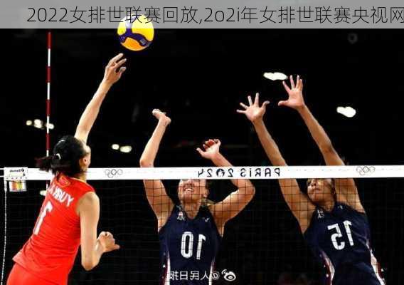 2022女排世联赛回放,2o2i年女排世联赛央视网