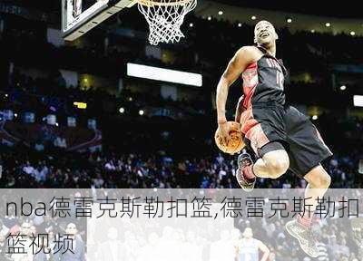 nba德雷克斯勒扣篮,德雷克斯勒扣篮视频