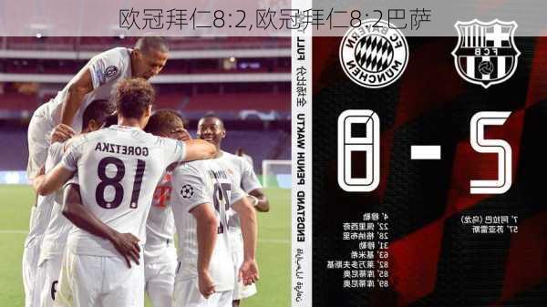 欧冠拜仁8:2,欧冠拜仁8:2巴萨