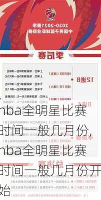 nba全明星比赛时间一般几月份,nba全明星比赛时间一般几月份开始