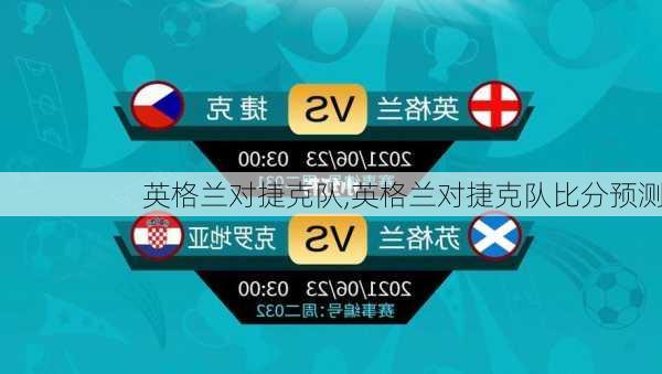 英格兰对捷克队,英格兰对捷克队比分预测