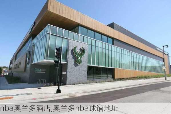 nba奥兰多酒店,奥兰多nba球馆地址